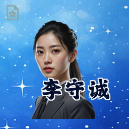 李守诚