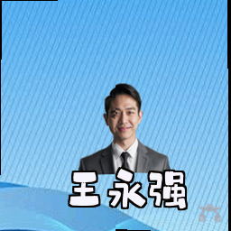 王永强